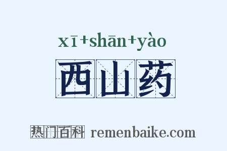 西山药是什么意思的图片